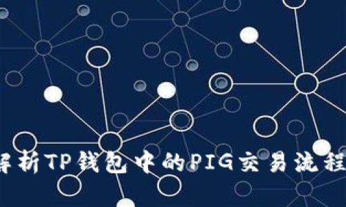  全面解析TP钱包中的PIG交易流程及技巧