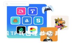 如何使用TP钱包连接欧易：