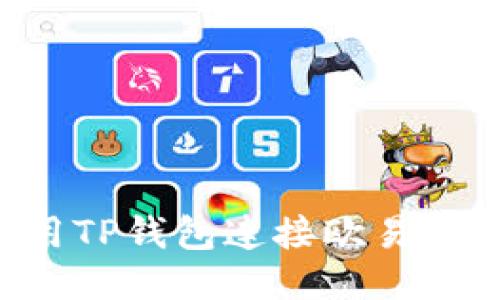 如何使用TP钱包连接欧易：详尽指南