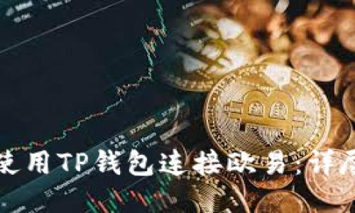 如何使用TP钱包连接欧易：详尽指南