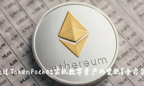 如何通过TokenPocket实现数字资产的变现？全方位攻略！