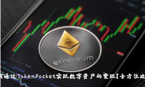 如何通过TokenPocket实现数字资产的变现？全方位攻略！