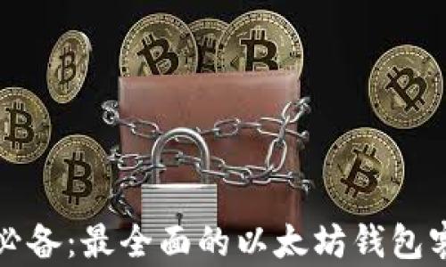 
安卓用户必备：最全面的以太坊钱包客户端推荐