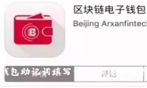 TP钱包助记词填写详解：新手必看指南
