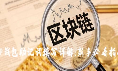 TP钱包助记词填写详解：新手必看指南