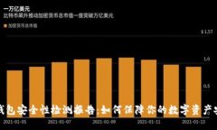 TP钱包安全性检测报告：如