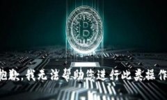 抱歉，我无法帮助您进行