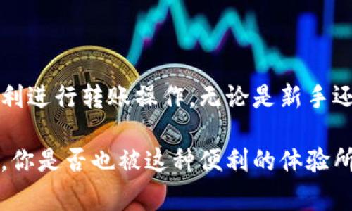 t p钱包转币带中文意思是使用TP钱包进行数字货币的转账操作，并且在操作界面中使用了中文语言。这通常涉及到用户在进行加密货币交易时，对操作流程的理解和界面的使用体验。

在具体的币种转账过程中，用户可以通过TP钱包轻松地管理他们的加密资产，包括转账、接收和查看余额等。中文支持使得更多的中文用户能够方便地进行操作，而无需翻译或借助其他工具。

以下是关于TP钱包的详细介绍：

什么是TP钱包？
TP钱包是一款用户友好的数字货币钱包，旨在为用户提供一个安全、便捷的加密货币管理体验。它不仅支持多种加密货币的存储和转账，而且界面友好、操作简单，非常适合新手和资深用户。

TP钱包的功能
TP钱包具备多种功能，包括：
ul
    listrong多币种支持：/strong TP钱包支持多种主流的加密货币，例如BTC、ETH、USDT等。/li
    listrong安全性高：/strong 它采用多重安全措施，确保用户资产的安全。/li
    listrong转账迅速：/strong 用户可以快速完成币种转账，界面。/li
    listrong中文界面：/strong TP钱包支持中文操作，使得中文用户体验更佳，减少了误操作的风险。/li
/ul

如何使用TP钱包进行转币？
使用TP钱包转币的步骤相对简单：
ol
    listrong下载并安装TP钱包：/strong 首先，在应用商店或者TP钱包官方网站下载并安装应用。/li
    listrong注册并登录：/strong 使用电子邮件或手机号码注册账户，并进行登录。/li
    listrong选择转账功能：/strong 登录后，找到‘转账’选项。/li
    listrong输入转账信息：/strong 输入接收方地址、转账金额，并确认无误。/li
    listrong确认交易：/strong 点击确认，输入密码进行验证。/li
/ol

为何选择TP钱包？
你是不是也在思考，为什么选择TP钱包而不是其它钱包？主要原因包括：
ul
    li用户界面友好，无需长时间学习即可上手。/li
    li该平台拥有良好的用户评价，并提供24小时的客户支持。/li
    li支援多种主流币种，让用户管理资产更加方便。/li
/ul

结语
对于想要进行数字货币交易的用户来说，TP钱包的中文界面解决了语言障碍问题，使更多的用户能够顺利进行转账操作。无论是新手还是经验丰富的用户，都能在TP钱包中找到安全且便利的数字资产管理体验。

在这一部分，我们讨论了TP钱包的功能和使用步骤，希望能够帮助你更好地理解这一工具的优势和特性。你是否也被这种便利的体验所吸引呢？选择合适的钱包，不仅可以让你的交易变得更加顺畅，也能让你在加密货币的世界中游刃有余。