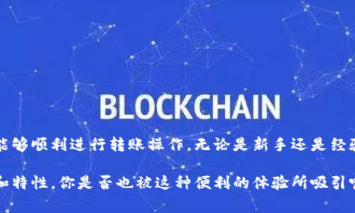 t p钱包转币带中文意思是使用TP钱包进行数字货币的转账操作，并且在操作界面中使用了中文语言。这通常涉及到用户在进行加密货币交易时，对操作流程的理解和界面的使用体验。

在具体的币种转账过程中，用户可以通过TP钱包轻松地管理他们的加密资产，包括转账、接收和查看余额等。中文支持使得更多的中文用户能够方便地进行操作，而无需翻译或借助其他工具。

以下是关于TP钱包的详细介绍：

什么是TP钱包？
TP钱包是一款用户友好的数字货币钱包，旨在为用户提供一个安全、便捷的加密货币管理体验。它不仅支持多种加密货币的存储和转账，而且界面友好、操作简单，非常适合新手和资深用户。

TP钱包的功能
TP钱包具备多种功能，包括：
ul
    listrong多币种支持：/strong TP钱包支持多种主流的加密货币，例如BTC、ETH、USDT等。/li
    listrong安全性高：/strong 它采用多重安全措施，确保用户资产的安全。/li
    listrong转账迅速：/strong 用户可以快速完成币种转账，界面。/li
    listrong中文界面：/strong TP钱包支持中文操作，使得中文用户体验更佳，减少了误操作的风险。/li
/ul

如何使用TP钱包进行转币？
使用TP钱包转币的步骤相对简单：
ol
    listrong下载并安装TP钱包：/strong 首先，在应用商店或者TP钱包官方网站下载并安装应用。/li
    listrong注册并登录：/strong 使用电子邮件或手机号码注册账户，并进行登录。/li
    listrong选择转账功能：/strong 登录后，找到‘转账’选项。/li
    listrong输入转账信息：/strong 输入接收方地址、转账金额，并确认无误。/li
    listrong确认交易：/strong 点击确认，输入密码进行验证。/li
/ol

为何选择TP钱包？
你是不是也在思考，为什么选择TP钱包而不是其它钱包？主要原因包括：
ul
    li用户界面友好，无需长时间学习即可上手。/li
    li该平台拥有良好的用户评价，并提供24小时的客户支持。/li
    li支援多种主流币种，让用户管理资产更加方便。/li
/ul

结语
对于想要进行数字货币交易的用户来说，TP钱包的中文界面解决了语言障碍问题，使更多的用户能够顺利进行转账操作。无论是新手还是经验丰富的用户，都能在TP钱包中找到安全且便利的数字资产管理体验。

在这一部分，我们讨论了TP钱包的功能和使用步骤，希望能够帮助你更好地理解这一工具的优势和特性。你是否也被这种便利的体验所吸引呢？选择合适的钱包，不仅可以让你的交易变得更加顺畅，也能让你在加密货币的世界中游刃有余。