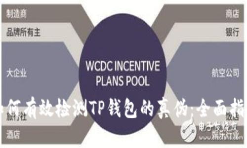 如何有效检测TP钱包的真伪：全面指南