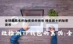如何有效检测TP钱包的真伪