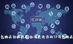 TP钱包地区切换指南：如何