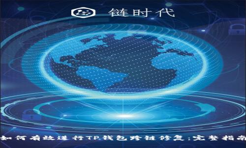 如何有效进行TP钱包跨链修复：完整指南
