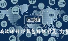 如何有效进行TP钱包跨链修