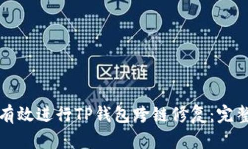 如何有效进行TP钱包跨链修复：完整指南
