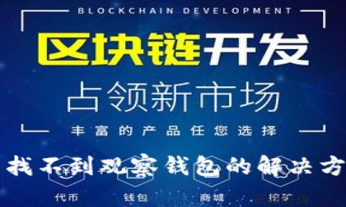 TP钱包中找不到观察钱包的解决方法全指南