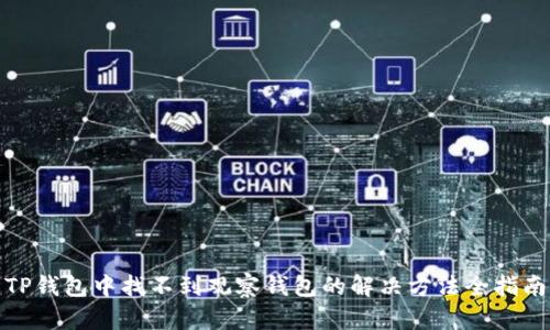 TP钱包中找不到观察钱包的解决方法全指南