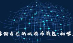 如何安全存储自己的比特