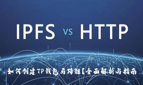 如何创建TP钱包马蹄链？全面解析与指南