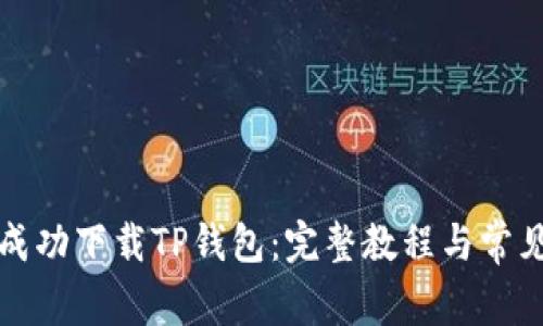 华为手机如何成功下载TP钱包：完整教程与常见问题解决方案