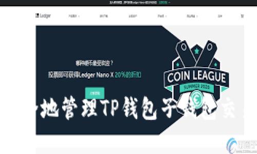 如何安全地管理TP钱包子钱包交易密码