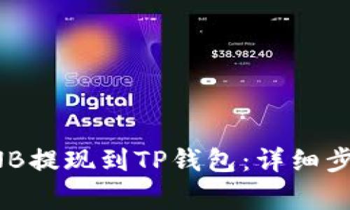 如何将币安BNB提现到TP钱包：详细步骤与注意事项