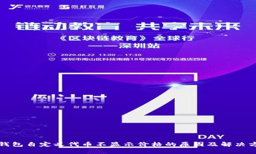 TP钱包自定义代币不显示价格的原因及解决方案