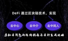虚拟币钱包的选购指南与
