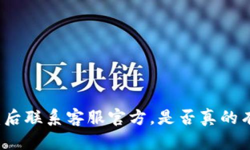 TP钱包被盗后联系客服官方，是否真的有用与安全？
