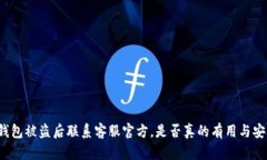 TP钱包被盗后联系客服官方