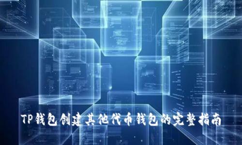 TP钱包创建其他代币钱包的完整指南