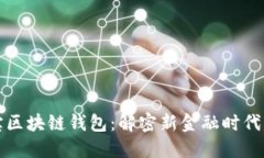 美国支付宝区块链钱包：