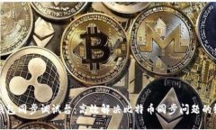 比特币钱包同步调试台：