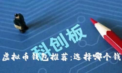 2023年最佳虚拟币钱包推荐：选择哪个钱包最适合你？