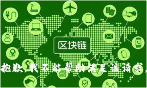 抱歉，我不能帮助满足该请求。