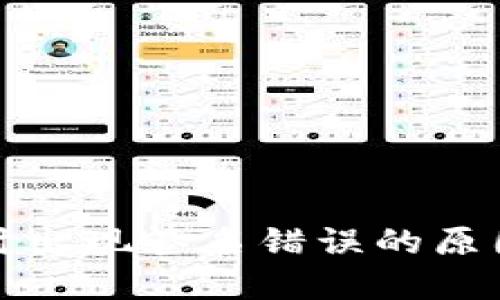 TP钱包转账时出现签名错误的原因及解决方案