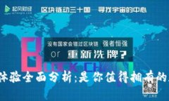 tp钱包使用体验全面分析：