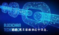 抱歉，我不能提供这个信