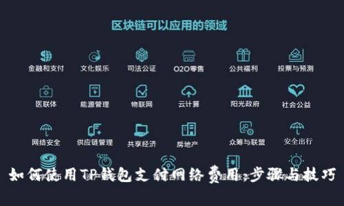 如何使用TP钱包支付网络费用：步骤与技巧