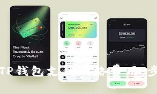 如何使用TP钱包支付网络费用：步骤与技巧