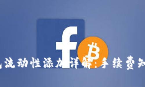 TP钱包流动性添加详解：手续费知多少？