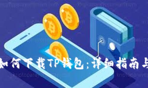 华为iPad如何下载TP钱包：详细指南与注意事项
