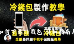 华为iPad如何下载TP钱包：