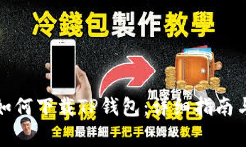 华为iPad如何下载TP钱包：详细指南与注意事项
