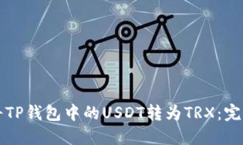 如何将TP钱包中的USDT转为TRX：完整指南
