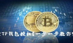 : 如何快速绑定TP钱包授权