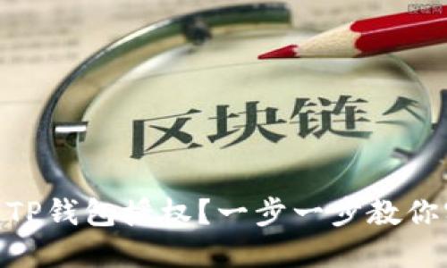 : 如何快速绑定TP钱包授权？一步一步教你实现安全与便捷