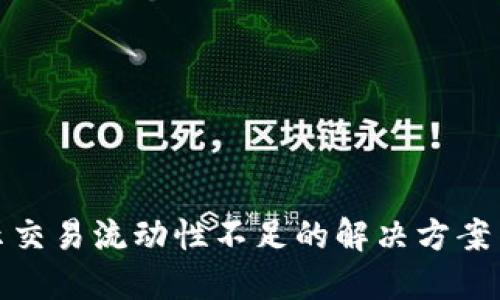 TP钱包显示交易流动性不足的解决方案与应对策略
