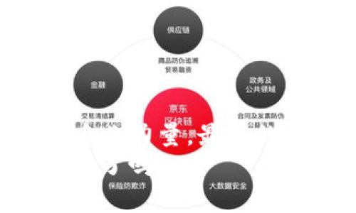    如何有效追回被盗的TP钱包币  / 

 guanjianci  TP钱包, 被盗, 追回, 虚拟货币  /guanjianci 

 引言 
 在世界各地，虚拟货币的热度与日俱增，随之而来的是诸多安全隐患。最近，很多用户反映自己在使用TP钱包时，遭遇到了币被盗的尴尬境地。那么，TP钱包币被盗后，用户该如何应对呢？是否真有办法可以追回这部分资产？在这篇文章中，我们将详细探讨这一话题，提供一些针对性的建议和实用的资源。

 TP钱包的基本概述 
 TP钱包是一种以区块链为基础的数字货币钱包，允许用户存储、管理和交易各种虚拟货币。由于其使用方便、安全性高，TP钱包得到了越来越多用户的青睐。然而，随着用户数量的增加，黑客攻击、钓鱼网站等安全问题也逐渐浮出水面。在这种情况下，一些用户可能会面临币被盗的困扰。

 被盗原因分析 
 如果你的TP钱包币被盗，首先需要进行原因分析。究竟是什么导致了资产的损失？常见的原因包括：
ul
    li 派发式攻击：黑客通过假冒邮件或信息，引导用户输入自己的私钥或助记词。/li
    li 功能漏洞：一些旧版钱包可能存在安全漏洞，黑客可以通过恶意软件进行攻击。/li
    li 社交工程学：用户在社交平台上不慎透露了自己的钱包信息。/li
/ul
 你是否曾经考虑过自己的安全意识？事实上，大多数情况下，用户的疏忽往往是导致被盗的根本原因。

 发现被盗后的第一步 
 一旦发现TP钱包的币被盗，用户应立刻采取行动。首先，保持冷静，不必惊慌失措。接下来，你可以采取以下几个步骤：
ol
    li 立即更改TP钱包的密码，同时启用双重验证。如果你在其他平台使用了相同的密码，也务必更改那里的密码。/li
    li 检查电脑及手机的安全性，确保没有病毒或恶意软件存在。有必要时，进行全盘杀毒。/li
    li 尽可能将剩余的资产转移到一个全新的钱包中，确保安全。/li
/ol

 收集证据 
 如果你决定追讨被盗的币，收集证据是至关重要的。这不仅能够帮助你在后续的操作中得到有效的支持，还能够在报警时提供有力的证据。你可以收集以下信息：
ul
    li 被盗的交易记录，包括时间、金额和对方地址。/li
    li 与TP钱包相关的所有通讯记录，如邮件、短信等。/li
    li 受害后立即采取的安全措施和后续行动。/li
/ul
 你是不是觉得这些工作繁琐？但值得注意的是，细节往往决定成败。

 向专业机构求助 
 在经过一系列自救行动之后，如果损失依然无法弥补，寻求专业的帮助就成为了必然之路。你可以考虑以下几个选项：
ul
    li 联系TP钱包的客服团队，提供你的情况描述和收集到的证据。专业团队会给予你相应的指导。/li
    li 向当地执法机构报案，提供必要的证据。这将有助于追查犯罪分子的行踪。/li
    li 寻找法律咨询，评估是否有必要进行进一步的法律行动。/li
/ul
 在这个过程中，保持良好的沟通与信任关系，相信专业人士能够帮助你找到有效的解决方案。

 如何预防资产被盗 
 与其在事后苦苦追讨，不如从一开始就提高自己的安全意识，预防悲剧的再次发生。以下是一些实用的建议：
ul
    li 使用复杂且独特的密码。你有没有想过，简单的密码可能让你的资产面临多大的风险？/li
    li 定期更新软件，保护钱包。确保你使用的版本是最新的，以避免安全漏洞。/li
    li 紧记自己的助记词或私钥，并且不能随意共享。把它们保存在安全的地方，避免在网上公开。/li
/ul
 建立安全思维，切莫心存侥幸。你是否准备好做出改变？

 案例分析与启示 
 近年来，有不少用户因TP钱包被偷而损失惨重的案例。这些案例为我们提供了诸多启示：
ul
    li 一个用户在交易过程中，因轻信他人的推荐，加上缺乏安全意识而被盗。这个案例告诉了我们，不要轻信陌生人的信息。/li
    li 另一个用户通过社交媒体分享了自己的交易细节，结果被黑客盯上，导致资产损失。我们应当警惕社交平台的信息泄露。/li
/ul
 各种教训提醒着我们大家须增强对虚拟资产的安全重视。你是不是也想过这些案例告诉了我们什么？

 结论 
 TP钱包币被盗对用户来说是一次沉重的打击，但通过冷静应对并采取合理的措施，或许还能够追回一些损失。无论是提高安全意识，还是借助专业力量，最终的目标是保护自己的资产安全。希望每一位用户都能从这篇文章中获得帮助，度过难关！
 最后，请永远保持警觉，因为在这个快速发展的数字货币时代，保护自己的资产安全无疑是每个用户应尽的责任和义务。你准备好迎接这场挑战了吗？