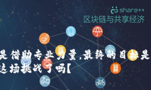    如何有效追回被盗的TP钱包币  / 

 guanjianci  TP钱包, 被盗, 追回, 虚拟货币  /guanjianci 

 引言 
 在世界各地，虚拟货币的热度与日俱增，随之而来的是诸多安全隐患。最近，很多用户反映自己在使用TP钱包时，遭遇到了币被盗的尴尬境地。那么，TP钱包币被盗后，用户该如何应对呢？是否真有办法可以追回这部分资产？在这篇文章中，我们将详细探讨这一话题，提供一些针对性的建议和实用的资源。

 TP钱包的基本概述 
 TP钱包是一种以区块链为基础的数字货币钱包，允许用户存储、管理和交易各种虚拟货币。由于其使用方便、安全性高，TP钱包得到了越来越多用户的青睐。然而，随着用户数量的增加，黑客攻击、钓鱼网站等安全问题也逐渐浮出水面。在这种情况下，一些用户可能会面临币被盗的困扰。

 被盗原因分析 
 如果你的TP钱包币被盗，首先需要进行原因分析。究竟是什么导致了资产的损失？常见的原因包括：
ul
    li 派发式攻击：黑客通过假冒邮件或信息，引导用户输入自己的私钥或助记词。/li
    li 功能漏洞：一些旧版钱包可能存在安全漏洞，黑客可以通过恶意软件进行攻击。/li
    li 社交工程学：用户在社交平台上不慎透露了自己的钱包信息。/li
/ul
 你是否曾经考虑过自己的安全意识？事实上，大多数情况下，用户的疏忽往往是导致被盗的根本原因。

 发现被盗后的第一步 
 一旦发现TP钱包的币被盗，用户应立刻采取行动。首先，保持冷静，不必惊慌失措。接下来，你可以采取以下几个步骤：
ol
    li 立即更改TP钱包的密码，同时启用双重验证。如果你在其他平台使用了相同的密码，也务必更改那里的密码。/li
    li 检查电脑及手机的安全性，确保没有病毒或恶意软件存在。有必要时，进行全盘杀毒。/li
    li 尽可能将剩余的资产转移到一个全新的钱包中，确保安全。/li
/ol

 收集证据 
 如果你决定追讨被盗的币，收集证据是至关重要的。这不仅能够帮助你在后续的操作中得到有效的支持，还能够在报警时提供有力的证据。你可以收集以下信息：
ul
    li 被盗的交易记录，包括时间、金额和对方地址。/li
    li 与TP钱包相关的所有通讯记录，如邮件、短信等。/li
    li 受害后立即采取的安全措施和后续行动。/li
/ul
 你是不是觉得这些工作繁琐？但值得注意的是，细节往往决定成败。

 向专业机构求助 
 在经过一系列自救行动之后，如果损失依然无法弥补，寻求专业的帮助就成为了必然之路。你可以考虑以下几个选项：
ul
    li 联系TP钱包的客服团队，提供你的情况描述和收集到的证据。专业团队会给予你相应的指导。/li
    li 向当地执法机构报案，提供必要的证据。这将有助于追查犯罪分子的行踪。/li
    li 寻找法律咨询，评估是否有必要进行进一步的法律行动。/li
/ul
 在这个过程中，保持良好的沟通与信任关系，相信专业人士能够帮助你找到有效的解决方案。

 如何预防资产被盗 
 与其在事后苦苦追讨，不如从一开始就提高自己的安全意识，预防悲剧的再次发生。以下是一些实用的建议：
ul
    li 使用复杂且独特的密码。你有没有想过，简单的密码可能让你的资产面临多大的风险？/li
    li 定期更新软件，保护钱包。确保你使用的版本是最新的，以避免安全漏洞。/li
    li 紧记自己的助记词或私钥，并且不能随意共享。把它们保存在安全的地方，避免在网上公开。/li
/ul
 建立安全思维，切莫心存侥幸。你是否准备好做出改变？

 案例分析与启示 
 近年来，有不少用户因TP钱包被偷而损失惨重的案例。这些案例为我们提供了诸多启示：
ul
    li 一个用户在交易过程中，因轻信他人的推荐，加上缺乏安全意识而被盗。这个案例告诉了我们，不要轻信陌生人的信息。/li
    li 另一个用户通过社交媒体分享了自己的交易细节，结果被黑客盯上，导致资产损失。我们应当警惕社交平台的信息泄露。/li
/ul
 各种教训提醒着我们大家须增强对虚拟资产的安全重视。你是不是也想过这些案例告诉了我们什么？

 结论 
 TP钱包币被盗对用户来说是一次沉重的打击，但通过冷静应对并采取合理的措施，或许还能够追回一些损失。无论是提高安全意识，还是借助专业力量，最终的目标是保护自己的资产安全。希望每一位用户都能从这篇文章中获得帮助，度过难关！
 最后，请永远保持警觉，因为在这个快速发展的数字货币时代，保护自己的资产安全无疑是每个用户应尽的责任和义务。你准备好迎接这场挑战了吗？